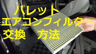 😄　ＭＫ２１Ｓ　パレット　エアコンフィルター　取り外し　交換　方法　動画　スズキ　SUZUKI　MK21S　PALETTE