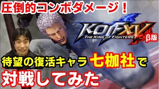 【KOF15β】カッコ良さも火力もハンパじゃない！社で早速カジュアルマッチをやってみた【ハイタニ】