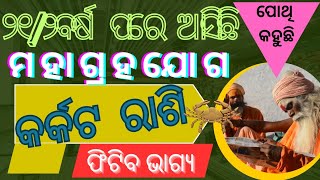 କର୍କଟ ‌ରାଶିର ଖୁସିର ଦିନ ଆସୁଛି/Good time for Cancer will come#astrology #cancer @OfficialSidharthTV