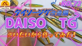 【カヤックフィッシング】TGベイトみたいな？ダイソーTG作ってみた！　定番カラー緑金作ってみました！釣れるメタルジグ自作　ルアー自作　鯛狙い！