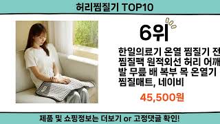 2024 가장 핫한 허리찜질기 top10