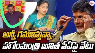 హోంమంత్రి పీఏ జగదీష్ పై వేటుHome Minister Anitha PA Jagadeesh Suspended || TDP || AP