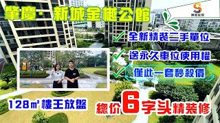 肇慶鼎湖新城金樾公館｜全新未入住南北對流128㎡樓王靚景單位｜單價僅需6字頭帶精裝｜額外贈送永久車位使用權！！