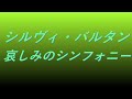 video シルヴィ・バルタン 哀しみのシンフォニー song sound 洋楽