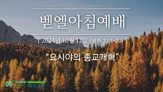 [벧엘아침예배] 2024년 10월 12일