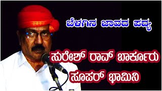 Yakshagana👌ಸುರೇಶ್ ರಾವ್ ಬಾರ್ಕೂರು  - ಬೆಳಗಿನ ಜಾವದ ಸೂಪರ್ ಪದ್ಯ