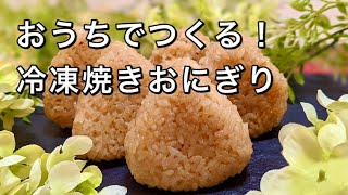 【冷凍焼きおにぎりの作り方】土鍋で作るから「激うま」！市販の冷凍焼きおにぎりの代わりに。