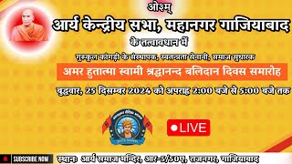 आर्य केन्द्रीय सभा, महानगर गाजियाबाद, अमर हुतात्मा स्वामी श्रद्धानन्द बलिदान दिवस समारोह