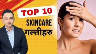 10 SKINCARE mistakes you are making