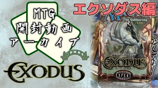 【MTG】開封動画アーカイブ_エクソダス編