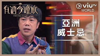 《晚吹 - 有酒今晚吹》EP 32 - 亞洲威士忌