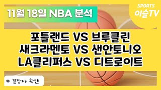 토토분석ㅣ농구분석ㅣ스포츠토토ㅣ11월18일 NBAㅣ포틀랜드 브루클린ㅣ새크라멘토 샌안토니오ㅣLA클리퍼스 디트로이트ㅣ스포츠분석ㅣ배트맨토토ㅣ농구토토ㅣ프로토분석