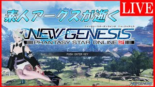 [PSO2:NGS]10番所属、素人アークスでもニュージェネシスで大冒険がしたい！[PSO2ニュージェネシス]