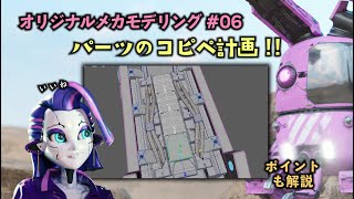 【メカ #06】パーツをコピペしてディテールを加える方法とポイント