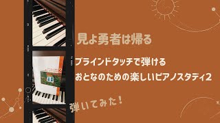 見よ勇者は帰る　ブラインドタッチで弾けるおとなのための楽しいピアノスタディ２