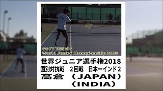 ソフトテニス　世界ジュニア選手権2018　国別対抗戦　男子　2回戦　日本ーインド２　高倉