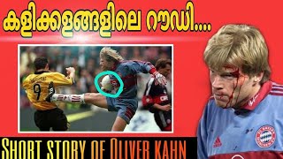 👿ഇത് വില്ലൻ്റെ കഥയാണ്....!  Oliver Kahn: "The Craziest Goalkeeper in history" |malayalam Short Story