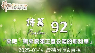 神住611｜晨禱｜詩篇 92｜李書傑族長｜2025.01.14