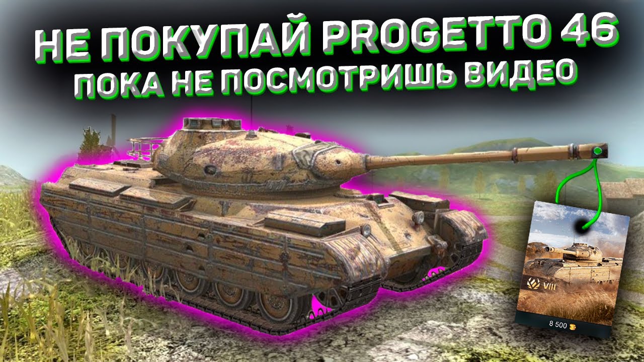 Прожето 46 Купить Мир Танков