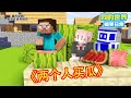 Minecraft：两个人买瓜【方块轩】