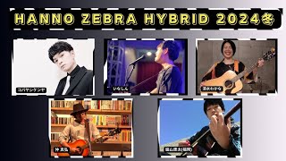 HANNO ZEBRA HYBRID 2024冬