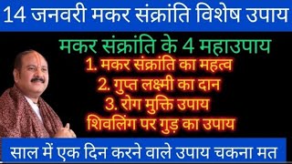 14 जनवरी मकर संक्रांति के दिन करें ये महाउपाय होगी सभी मनोकामना पूर्ण#makarsankranti#pradeepmishraji