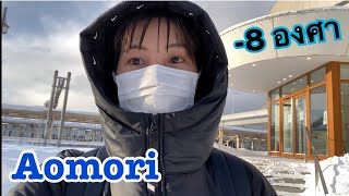 【Aomori Day 1 】หนาวนี้ที่อาโอโมริ ทริปปีใหม่ไปเดินให้หิมะทับ