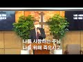 관악풍성한교회 2022.09.18주일찬양예배 건강한 교회 세우기