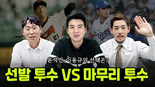 선발투수팀 vs 마무리투수팀｜어느팀을 선택하시겠습니까?