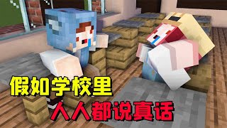 Minecraft：假如學校里人人都說真話，會發生什麼？ 【大小姐可樂】