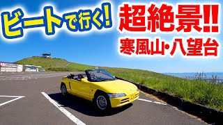 ホンダビートで行く！男鹿半島・寒風山・八望台！