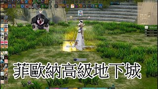 【新瑪奇 mabinogi 】菲歐納高級 魔族地下城