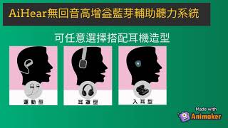 AiHear 無回音高增益藍芽輔助聽力系統