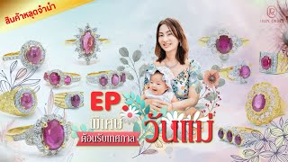 หลุดจำนำEP พิเศษ เททับทิมสยาม ราคาสุดถูก ต้อนรับวันแม่