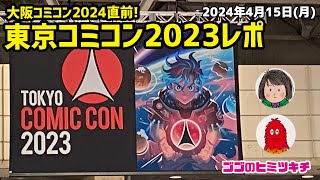 【大阪コミコン2024直前】東京コミコン2023 に行ってました！！ 2024年4月15日号 トム・ヒドルストン ポム・クレメンティエフ