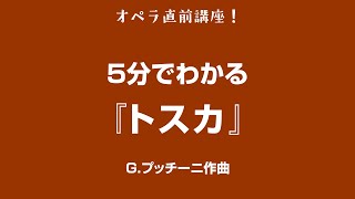 5分でわかるシリーズ #4 〜 プッチーニ『トスカ』