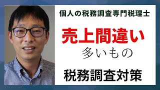 「個人事業主の税務調査」売上げの間違いで多いもの