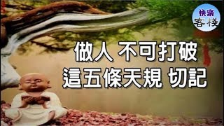 佛說：做人，不可打破這5條天規，切記｜心靈勵志｜快樂客棧