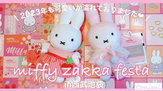 【みふぃ活・×・】 2023年ミッフィーzakka フェスタ西武池袋へ💖ピンクメインの華やか空間でした🐰🐶🌸🍒