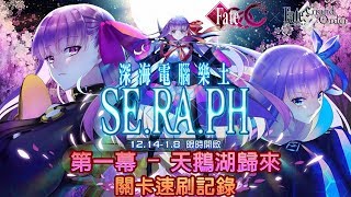 【FGO / CCC 繁中】速刷記錄｜第一幕-天鵝湖歸來｜『深海電腦樂土 SE.RA.PH』Fate/EXTRA CCC