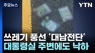 북, 쓰레기 풍선에 첫 '대남전단'...대통령실에도 낙하 / YTN