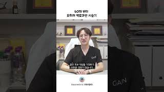 60대가 넘으면 역효과를 일으킬 수 있는 흔한 시술 best 3