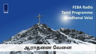 ஆராதனை வேளை | Aradhanai Velai (238) | 6th October 2024 | FEBA India