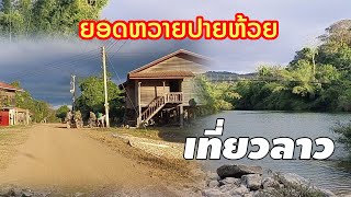 Ep23: ເຢືອນໝູ່ບ້ານນາຫອຍ ເມືອງວິລະບຸລີ ແຂວງສະຫວັນນະເຂດ/เยือนหมู่บ้านนาหอย เมืองซิละบูลี แขวงสะหวัน