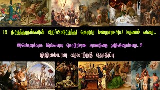 கிறிஸ்தவர்கள் கட்டாயம் அறிய வேண்டிய திருத்தூதர்களின் வரலாறு/life of 12 disciples of Jesus/Apostle