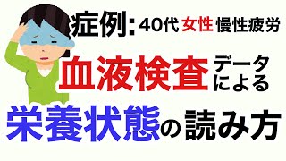 血液検査における栄養状態の読み方。症例:慢性疲労40代女性の血液データによる栄養の解析\u0026読み方を分かりやすく説明します【栄養チャンネル信長】