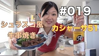 【カサーシャ５１】よいこの酔いどれクッキング#019【ブラジルワールドカップ】【シュラスコ】