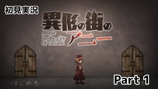 【フリーゲーム】Part1 閉鎖された世界に抗う 異形の街のアニー #アドベンチャーゲーム