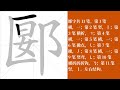 郾的笔画顺序教学，郾的意思，郾的字义解释，郾的字典查询，郾的汉字编码。 meaning of 郾 definition of 郾 stroke order of 郾. 汉字 汉字笔画 郾