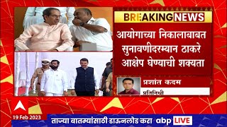 Shivsena Hearing : महाराष्ट्राच्या सत्ता संघर्षाबाबत 21 ते 23 फेब्रुवारी सलग 3 दिवस सुनावणी